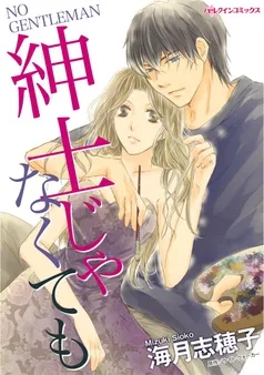 紳士じゃなくても【分冊】 表紙