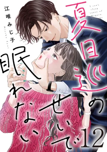 夏目巡のせいで眠れない 表紙