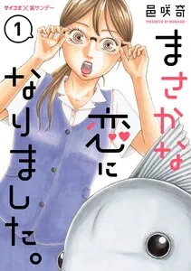 まさかな恋になりました。 表紙