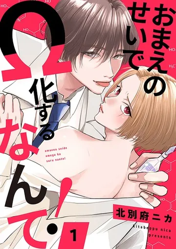 おまえのせいでΩ化するなんて！ 表紙