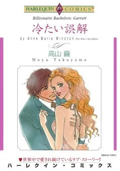 冷たい誤解【分冊】 表紙