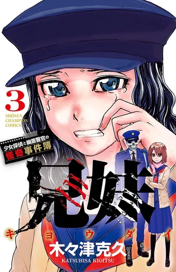 兄妹 少女探偵と幽霊警官の怪奇事件簿 表紙