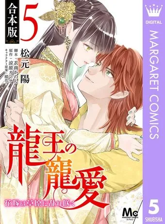 龍王の寵愛 花嫁は草原に乱れ咲く 3【描き下ろしマンガつき】 表紙