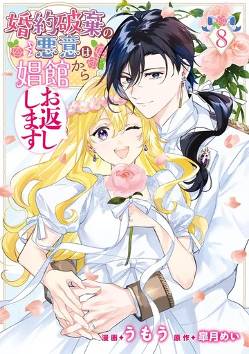 婚約破棄の悪意は娼館からお返しします 表紙
