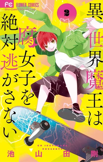 異世界魔王は腐女子を絶対逃がさない 表紙