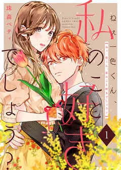 ねぇ一色くん、私のこと好きでしょう？ 表紙