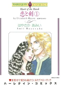恋と剣【分冊】 表紙