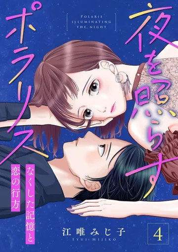 夜を照らすポラリス～なくした記憶と恋の行方～ 表紙