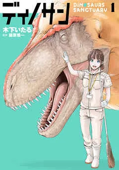 ディノサン 表紙