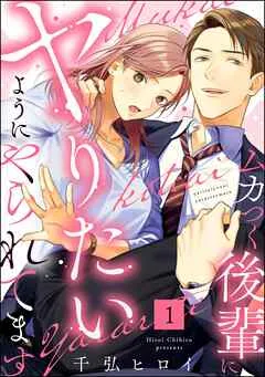 ムカつく後輩にヤりたいようにやられてます（分冊版） 【 表紙