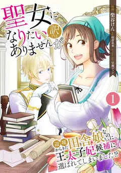 聖女になりたい訳ではありませんが 辺境からきた田舎娘なのに王太子妃候補に選ばれてしまいました!? / 1話 表紙