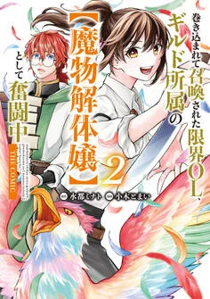 巻き込まれて召喚された限界OL、ギルド所属の【魔物解体嬢】として奮闘中 THE COMIC 表紙