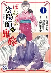 ぼんくら陰陽師の鬼嫁 表紙