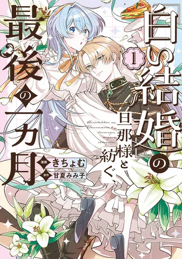 「白い結婚」の旦那様と紡ぐ、最後の一ヵ月 表紙