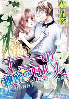 ナニーの秘密の想い人【分冊】 表紙