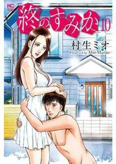 終のすみか 表紙