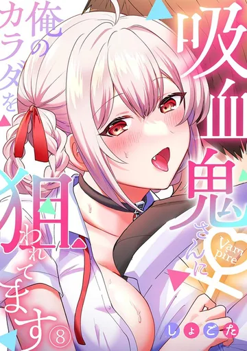 吸血鬼さんに俺のカラダを狙われてます 表紙