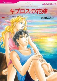 キプロスの花嫁【分冊】 表紙