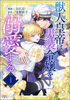 獣人皇帝は男装令嬢を溺愛する ただの従者のはずですが！ コミック版（分冊版） 【 表紙