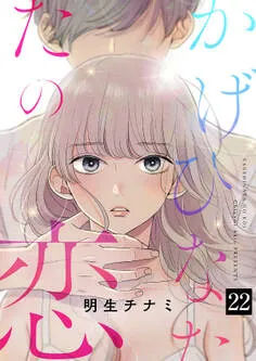 かげひなたの恋 表紙
