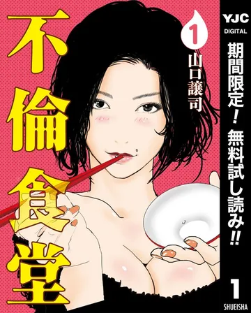 不倫食堂 表紙