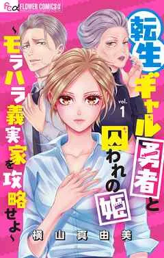 転生ギャル勇者と囚われの姫～モラハラ義実家を攻略せよ～ 表紙