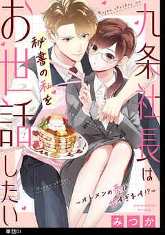 九条社長は秘書の私をお世話したい～オトメンの愛は甘すぎます！？～ 表紙