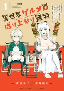 異世界グルメで成り上がり無双～山に追放されたので、のんびりキャンプを楽しんでいたらいつの間にか強くなっていて、王侯貴族や実力者たちが俺を放っておいてくれません。一方、俺を追放した貴族たちは破滅が始まる～ 表紙