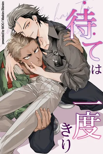 待ては一度きり【短編】1巻 【プロローグ】 表紙