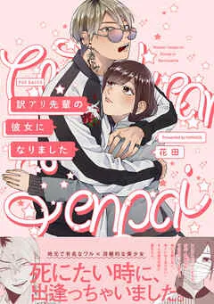 訳アリ先輩の彼女になりました 表紙