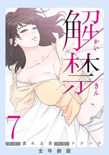 解禁