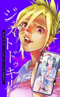 ジャストドゥキル 猟奇的殺人鬼→低カースト女子高生に転生したので殺人記録更新決定！ 表紙