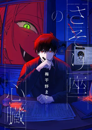 さそり座の心臓