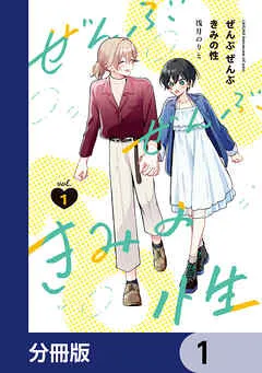 ぜんぶ ぜんぶきみの性