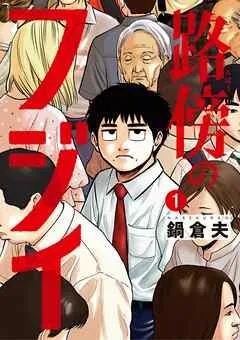 路傍のフジイ 表紙