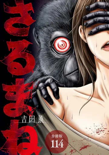 さるまね 分冊版 表紙