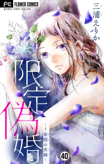 限定偽婚～１年間の夫婦～ 表紙