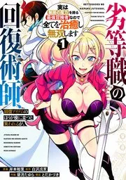 劣等職の回復術師、回復アイテムのほうが役に立つと笑われるが、実は無限の魔力を誇る最強冒険者なので全てを治癒し無双します 表紙