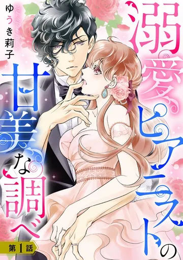 溺愛ピアニストの甘美な調べ 表紙