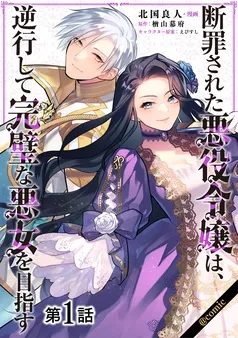 断罪された悪役令嬢は、逆行して完璧な悪女を目指す@COMIC 表紙