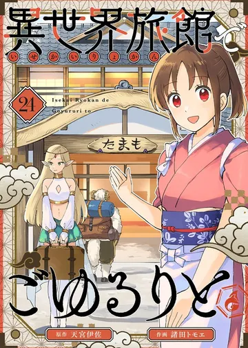 異世界旅館でごゆるりと 表紙
