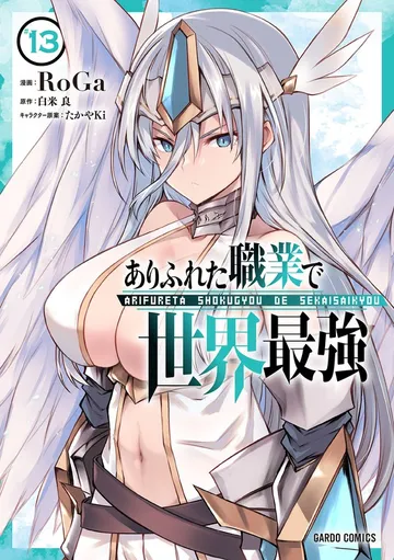 ありふれた職業で世界最強 表紙