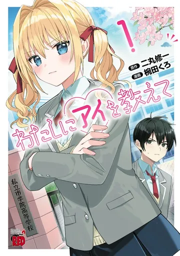 わたしにアイを教えて 表紙