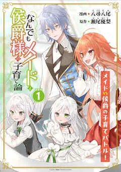 なんでもメイドと侯爵様の子育て論 表紙