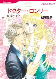 ドクター・ロンリー【分冊】 表紙