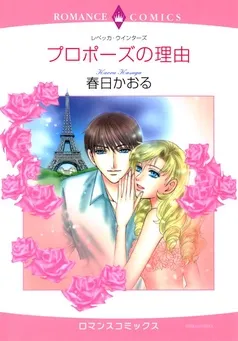 プロポーズの理由【分冊】 表紙
