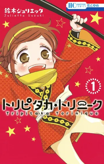 トリピタカ・トリニーク 表紙