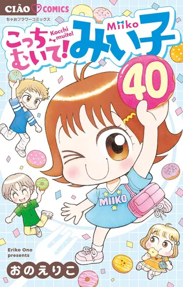 こっちむいて!みい子 表紙