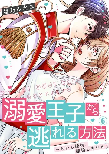 溺愛王子から逃れる方法～わたし絶対、結婚しません！ 表紙