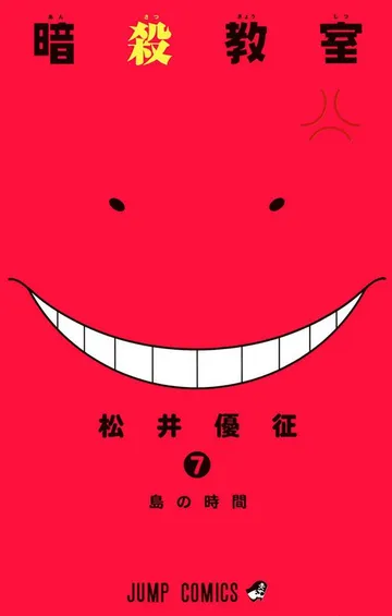 暗殺教室 表紙